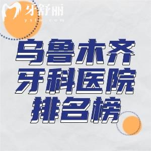 烏魯木齊看牙好又不貴的牙科醫(yī)院排名榜:上榜烏市十大正規(guī)口腔醫(yī)院實力強