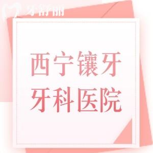 西寧鑲牙哪個醫(yī)院好一點？當?shù)厝送扑]西寧中諾/諾貝爾/華康口腔等正規(guī)牙科