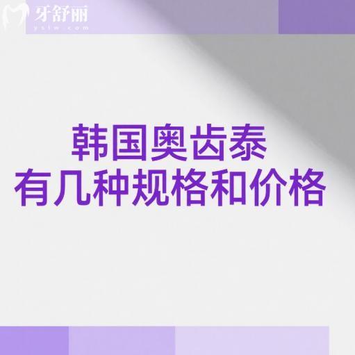 韓國奧齒泰有幾種規(guī)格和價格表一覽:TS/US/SS/MS型號材質(zhì)|使用壽命|價格分析