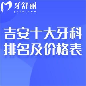 吉安十大牙科醫(yī)院排名及吉安口腔醫(yī)院收費標(biāo)準(zhǔn)一覽!在吉安看牙醫(yī)直接選