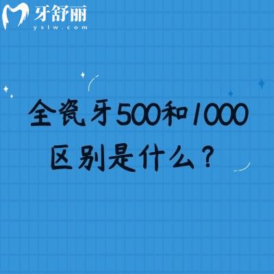 全瓷牙500和1000區(qū)別是什么？了解全瓷牙構(gòu)造以及價格差異的原因