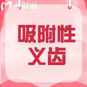 吸附性義齒適合多大年齡用？建議50歲以上全口牙缺失后的中老年人哦