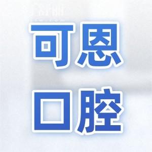 【可恩口腔醫(yī)院2025價(jià)目表一覽】種植牙|正畸|美白|根管治療收費(fèi)高嗎一看便知