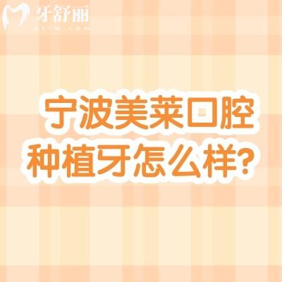 寧波美萊口腔種植牙怎么樣？種牙是優(yōu)勢/擅長數字化種植/醫(yī)生技術好