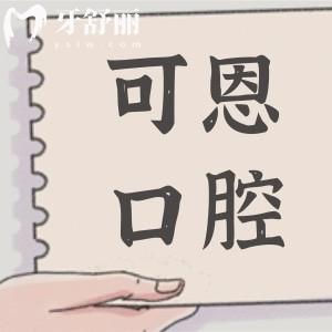 【可恩口腔醫(yī)院預(yù)約電話】淄博(總院)-青島-濟南-德州一鍵掛號超便捷