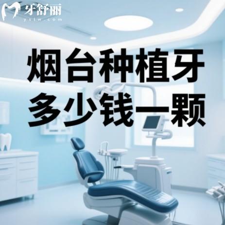 2025煙臺(tái)種植牙多少錢一顆？國(guó)產(chǎn)植體1280+進(jìn)口品牌2000+