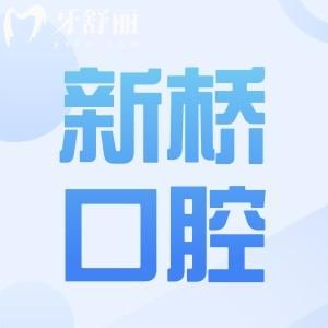 成都新橋口腔醫(yī)院雖是私立的,但屬二級連鎖品牌|一城7院老牌牙科|醫(yī)療技術(shù)成熟