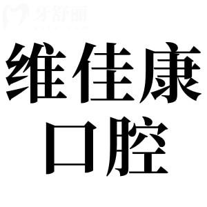 上海維佳康口腔門診是正規(guī)的,而且醫(yī)生經(jīng)驗充足,種牙矯正收費透明還實惠