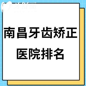 這里get南昌牙齒矯正醫(yī)院排名:摩爾/博德/華玉/德韓口腔等這幾家醫(yī)院正畸矯正好價格實惠