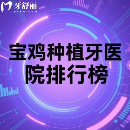 寶雞種植牙醫(yī)院排行榜前十名單：都是做單顆半全口技術(shù)好正規(guī)牙科