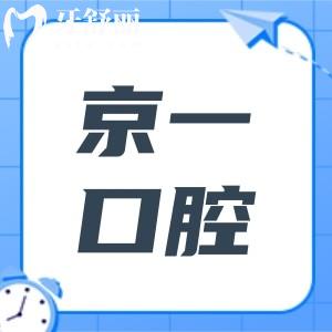 北京京一口腔醫(yī)院雖是私立,但資質(zhì)正規(guī),醫(yī)生經(jīng)驗足|看牙水平高|市民好評多
