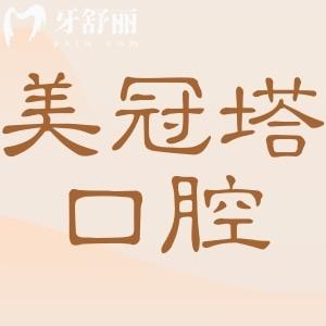 美冠塔口腔不僅是正規(guī)的醫(yī)院,而且種植牙/鑲牙技術(shù)水平高,收費(fèi)還不貴