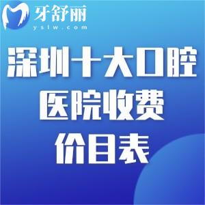 深圳十大口腔醫(yī)院收費(fèi)價目表攻略來襲!口碑好的牙科及收費(fèi)標(biāo)準(zhǔn)一覽別錯過