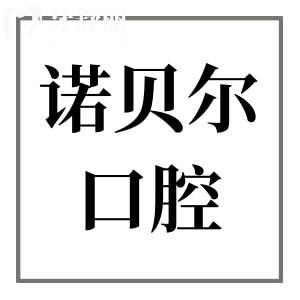 淮安諾貝爾口腔3家分院地址和預約電話奉上,還有醫(yī)生介紹和收費標準參考