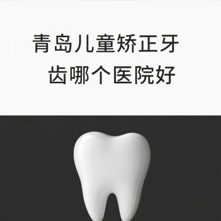 青島兒童矯正牙齒哪個醫(yī)院好?寶媽測評這5家牙科正畸靠譜價格透明閉眼入