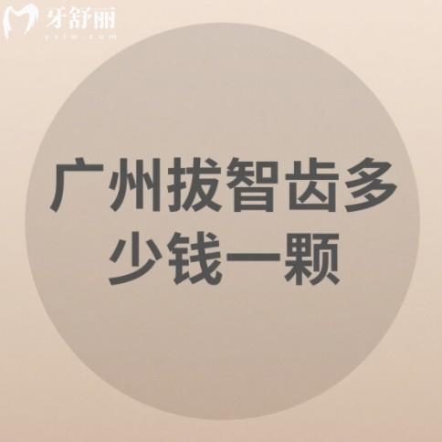 廣州拔智齒多少錢一顆？200-3000一顆起主要看智齒類型的難度
