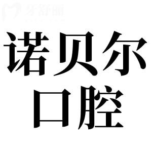淮安諾貝爾口腔是正規(guī)二級醫(yī)院,而且是連鎖品牌|規(guī)模大|技術(shù)成熟|患者都說好