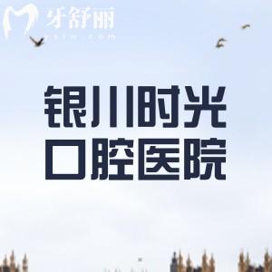 銀川時光口腔醫(yī)院怎么樣？從醫(yī)院實力、資質、醫(yī)生團隊、收費價格全方位解析