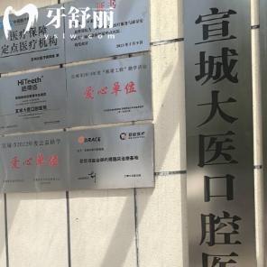 宣城大醫(yī)口腔醫(yī)院地址查詢:一城2院位置公開是二級(jí)資質(zhì)正規(guī)可靠?jī)r(jià)格不貴
