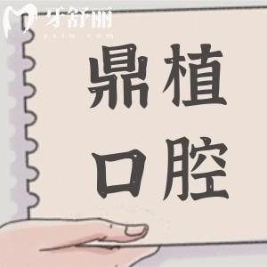 張家港鼎植口腔醫(yī)院電話+地址告知,楊舍鎮(zhèn)長安路|可預約|正規(guī)連鎖齒科|市民信賴