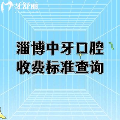 淄博中牙口腔收費(fèi)標(biāo)準(zhǔn)查詢，價(jià)格劃算性價(jià)比高附上地址