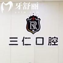 陽江看牙哪家好?看看上榜陽江牙科排名前三的陽江陽西三仁口腔門診部怎么樣?