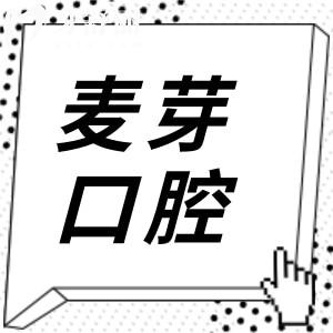 深圳麥芽口腔收費如何貴不?從2025鑲牙|種植牙|正畸|拔牙收費透明價格不坑人