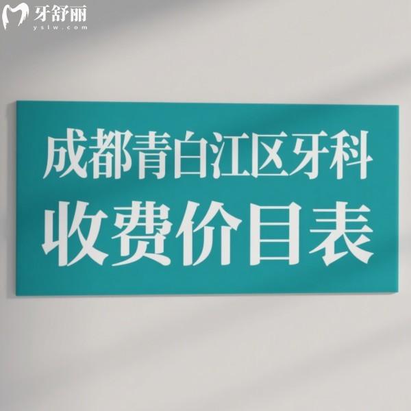 成都青白江區(qū)牙科收費價目表2025新版:補(bǔ)牙50+拔牙100+種植牙4399元起/矯正5899元起