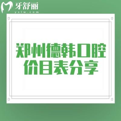 鄭州德韓口腔價目表分享，2025口腔項目收費大全附上地址