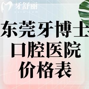 超全東莞牙博士口腔醫(yī)院價格表:種植牙1375+牙齒矯正11995+有大朗/大嶺山/淞滬多院區(qū)可選