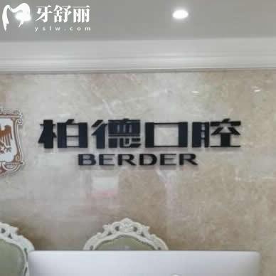廣州柏德口腔種植牙怎么樣?數(shù)字化種牙技術(shù)可靠?jī)r(jià)格1385元起