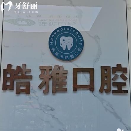 蚌埠皓芽口腔收費明細(xì)表:種植牙2680+托槽矯正6525+全瓷冠903+補(bǔ)牙93+洗牙35+