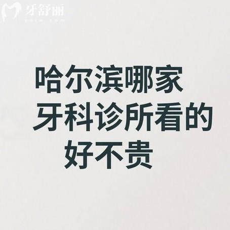 哈爾濱哪家牙科診所看的好不貴？推薦這5家牙科診所技術(shù)靠譜、收費(fèi)透明，省錢又安心
