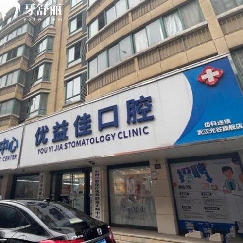 2025武漢優(yōu)益佳口腔醫(yī)院收費價格表下調(diào):種植牙2380+矯正5000+