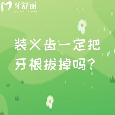裝義齒一定把牙根拔掉嗎？不一定，要評(píng)估牙根的情況非必要不拔