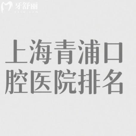 上海青浦口腔醫(yī)院排名25下半年版，同潔/美樂/拜博等牙科很靠譜