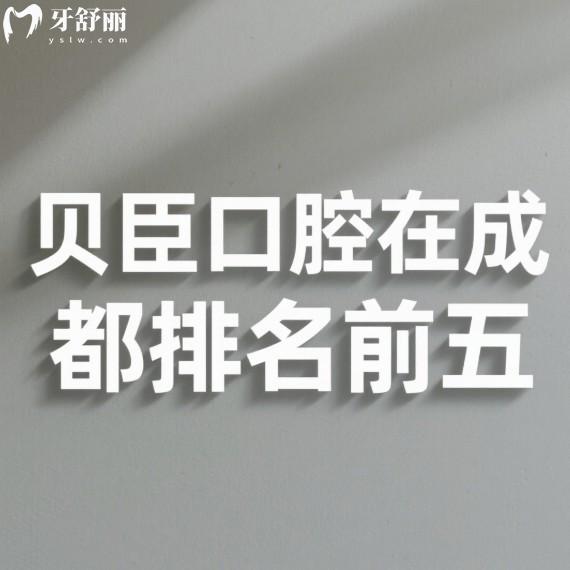 貝臣口腔在成都排名前五,去過的人說他家醫(yī)生種牙有經(jīng)驗/技術(shù)嫻熟/價格親民