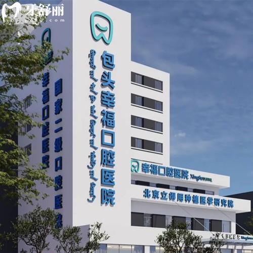 包頭幸?？谇会t(yī)院怎么樣？二級(jí)口腔醫(yī)院技術(shù)可靠在當(dāng)?shù)孛暠容^高