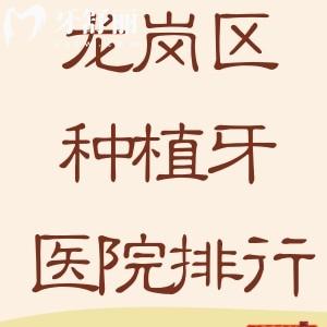 深圳龍崗區(qū)種植牙醫(yī)院排行榜前十名公開(kāi)!一文了解龍崗種植牙哪里好!