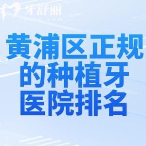 黃浦區(qū)正規(guī)的種植牙醫(yī)院排名:中喜/鼎植/英博等種牙技術(shù)可靠性?xún)r(jià)比高