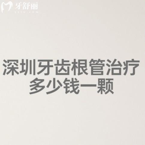 深圳牙齒根管治療多少錢一顆？前牙600元起，后牙2000元起能用醫(yī)保