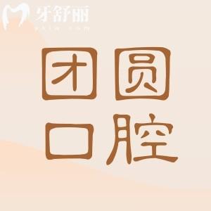 團(tuán)圓口腔醫(yī)院是可靠的嗎?團(tuán)圓口腔正規(guī)可靠|大規(guī)模連鎖|醫(yī)生陣容強(qiáng)大|種牙正畸好還不貴