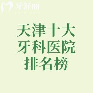 天津十大牙科醫(yī)院排名榜，性價(jià)比高又靠譜的中諾/美奧/海德堡口腔十分推薦