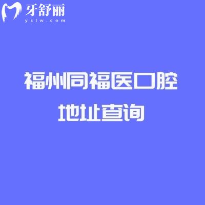 福州同福醫(yī)口腔地址查詢，多家門店地址+醫(yī)院簡介+部分價目表分享