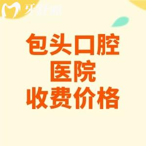 包頭口腔醫(yī)院收費(fèi)價(jià)格表分享，種植牙2580/正畸5880/補(bǔ)牙128元起