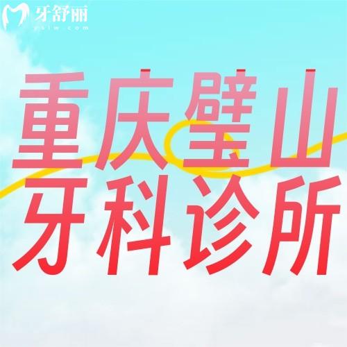 重慶璧山牙科診所哪家好？2025全新種植/正畸價格表大公開，省錢避坑指南！