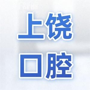 全新上饒口腔醫(yī)院2025收費價目表上線:補牙88+|鑲牙630+|種牙2080+|牙齒矯正6000+