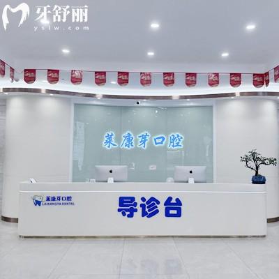 溫州鹿城萊康芽口腔門診部