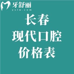 長春現代口腔門診部價格表查詢:種植牙2380+全瓷牙1250+金屬矯正4980+超劃算！