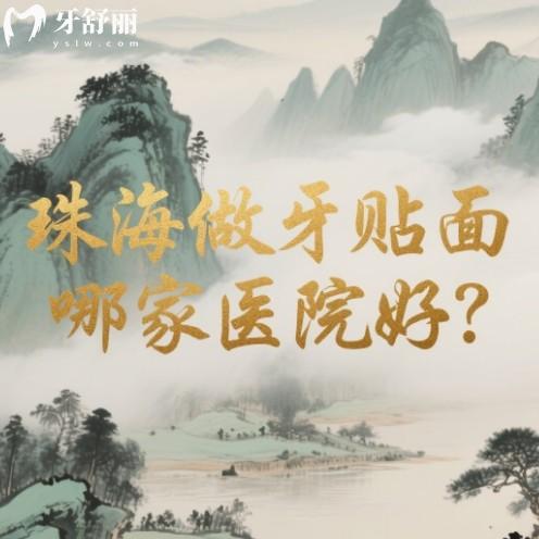 珠海牙齒貼面哪家醫(yī)院好？審美高收費(fèi)透明正規(guī)牙科可看排行前十名